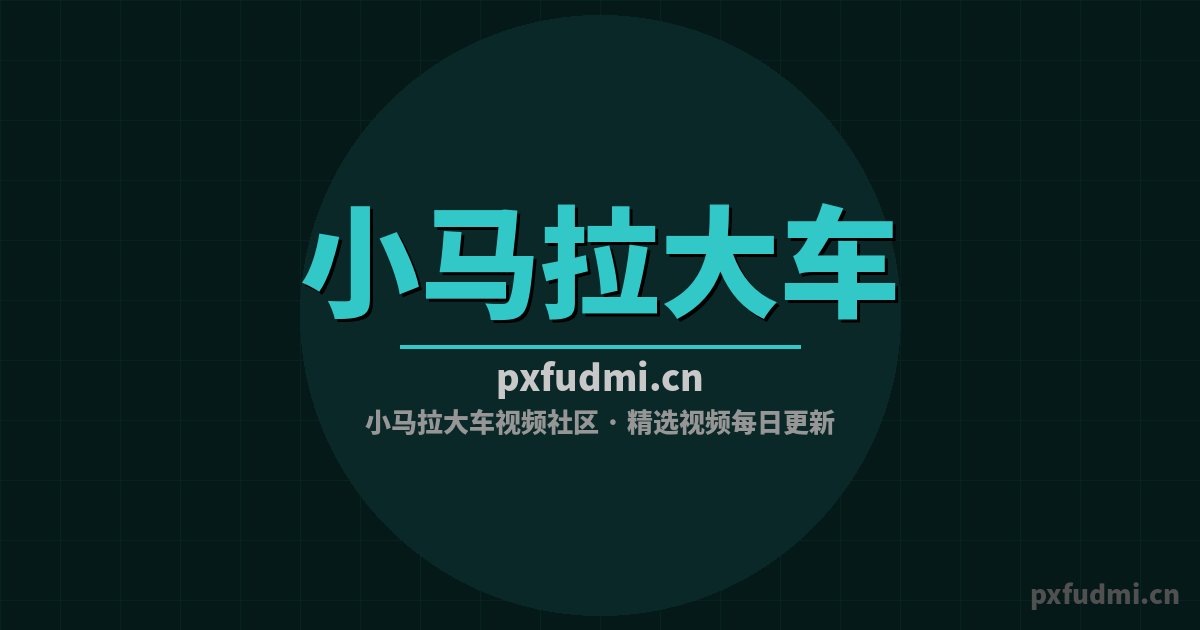 小马拉大车改装视频-宽体套件改装视频